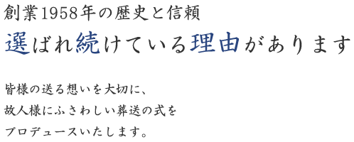 創業1958年の歴史と信頼 選ばれ続けている理由があります