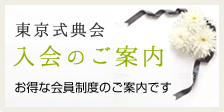 東京式典会ご入会のご案内