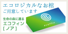 環境にやさしいお棺エココフィン