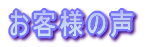 お客様の声