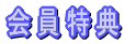 会員特典