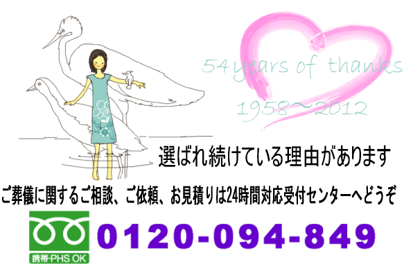 ご葬儀に関するご相談、ご依頼、お見積りは0120-094-849