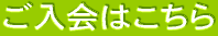 ご入会はこちら