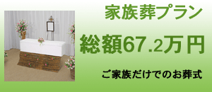家族葬プラン