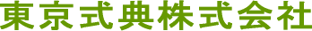 葬儀|葬式の東京式典HOMEへ戻る