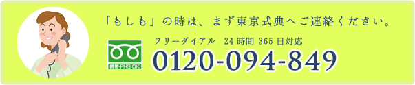 「もしも」の時は、まず東京式典へご連絡ください。