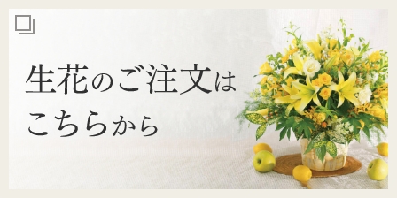 生花販売サイト