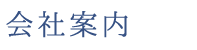 会社案内