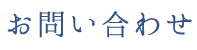 お問い合わせ