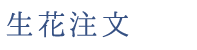 生花注文