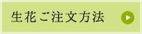 生花ご注文方法