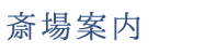 斎場案内