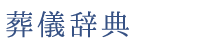 葬儀辞典