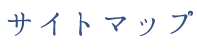 サイトマップ