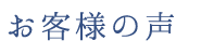 お客様の声
