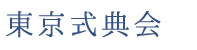 東京式典会