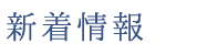 新着情報