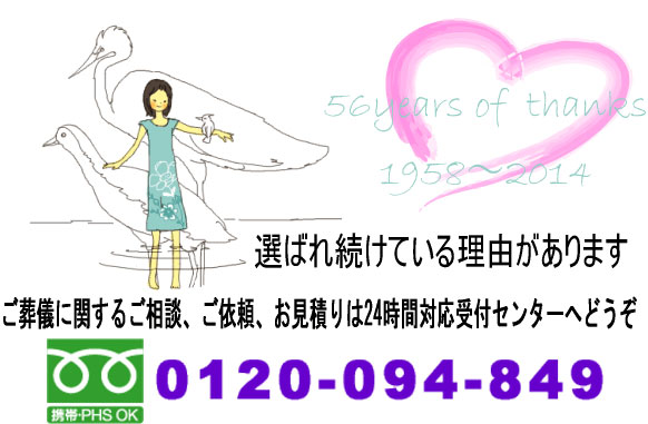 ご葬儀に関するご相談、ご依頼、お見積りは0120-094-849