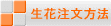 生花注文方法