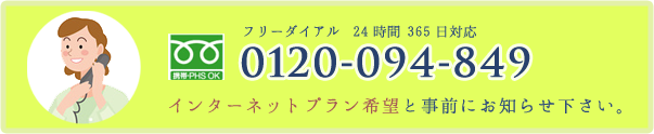 インターネットプラン希望と事前にお知らせ下さい