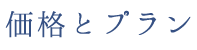 価格とプラン