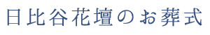 日比谷花壇のお葬式